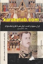 ژنرال سمینو در خدمت ایران عصر قاجار